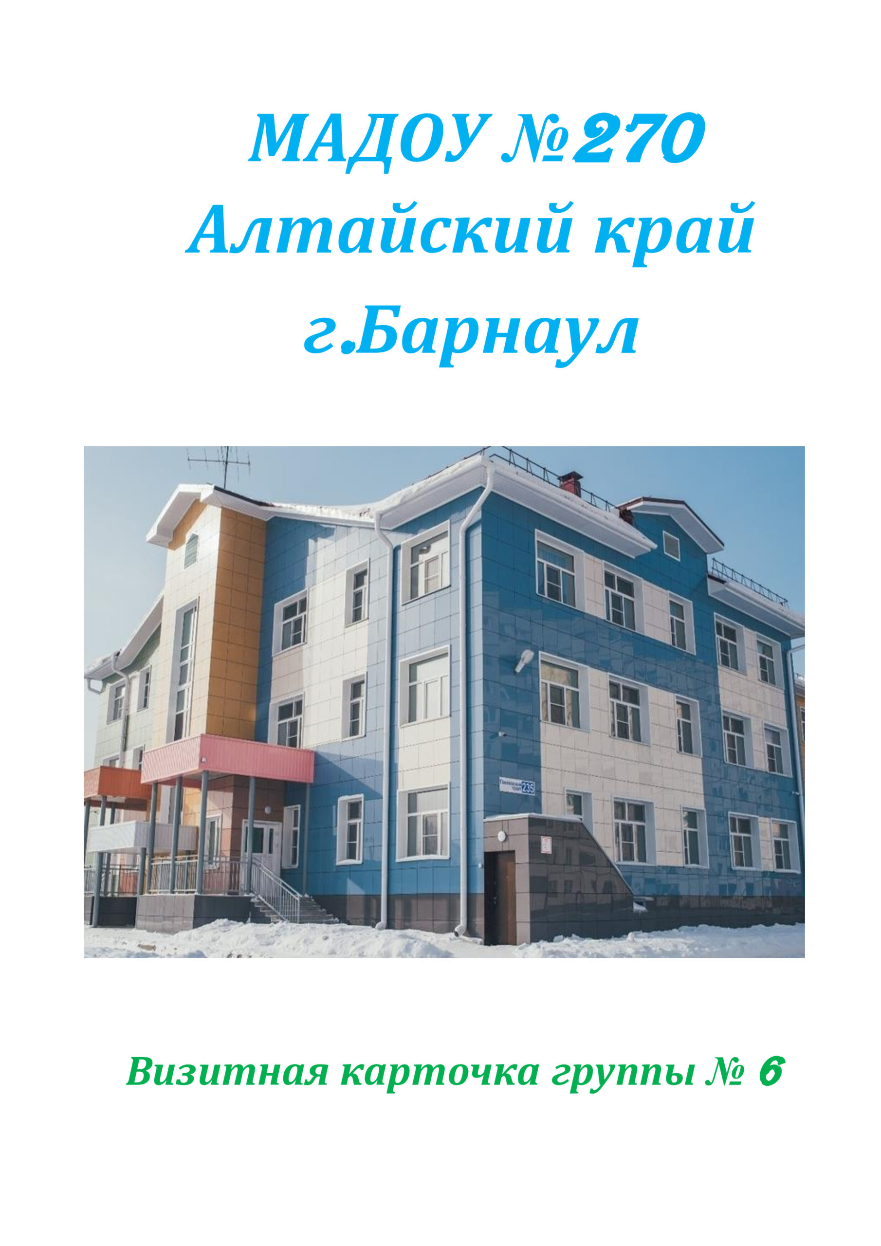 Группа №6 “Светлячки” – Муниципальное автономное дошкольное образовательное  учреждение «Детский сад № 270»